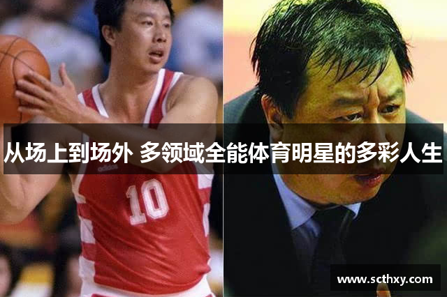 从场上到场外 多领域全能体育明星的多彩人生