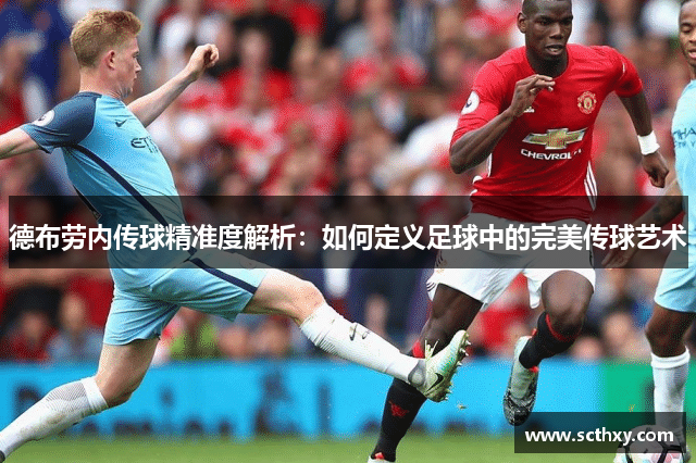 德布劳内传球精准度解析：如何定义足球中的完美传球艺术