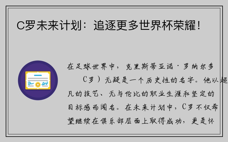 C罗未来计划：追逐更多世界杯荣耀！