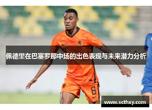 佩德里在巴塞罗那中场的出色表现与未来潜力分析