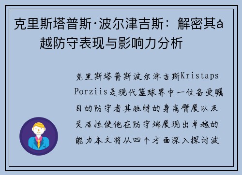 克里斯塔普斯·波尔津吉斯：解密其卓越防守表现与影响力分析