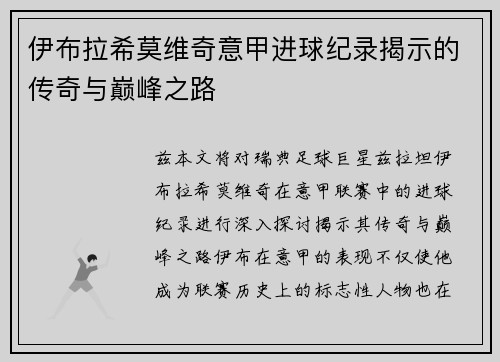 伊布拉希莫维奇意甲进球纪录揭示的传奇与巅峰之路