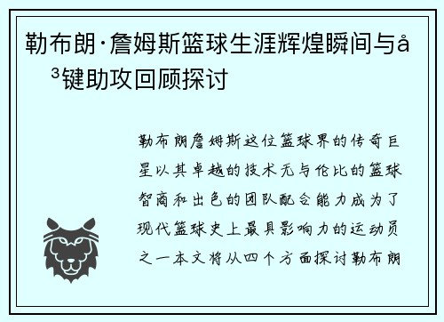 勒布朗·詹姆斯篮球生涯辉煌瞬间与关键助攻回顾探讨