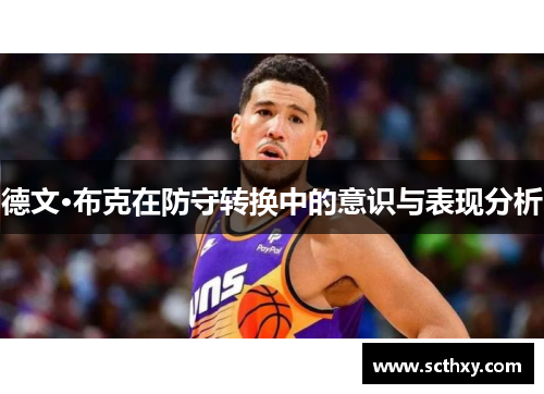 德文·布克在防守转换中的意识与表现分析