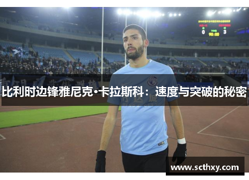比利时边锋雅尼克·卡拉斯科：速度与突破的秘密