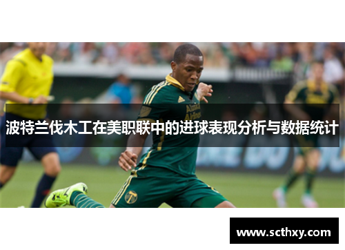 波特兰伐木工在美职联中的进球表现分析与数据统计