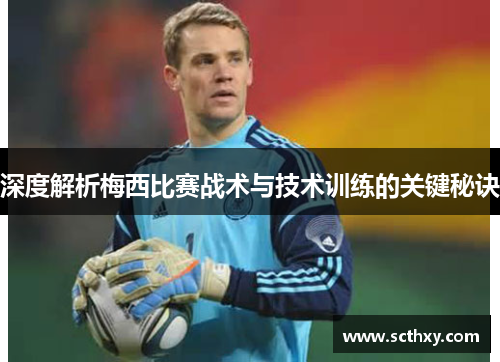 深度解析梅西比赛战术与技术训练的关键秘诀