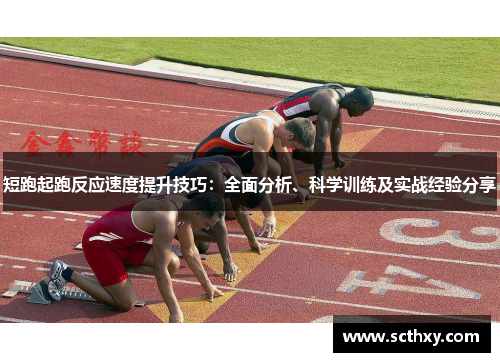 短跑起跑反应速度提升技巧：全面分析、科学训练及实战经验分享