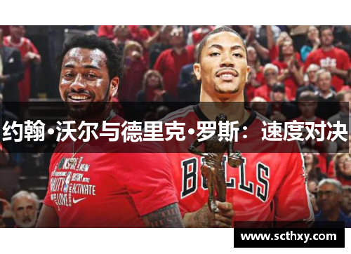 约翰·沃尔与德里克·罗斯：速度对决