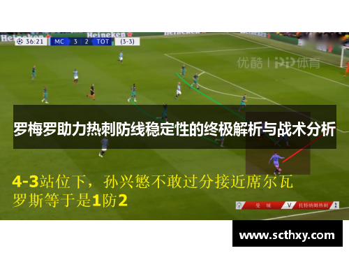 罗梅罗助力热刺防线稳定性的终极解析与战术分析
