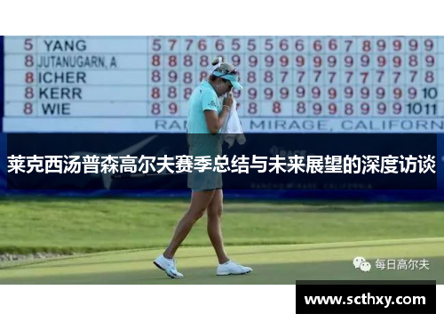 莱克西汤普森高尔夫赛季总结与未来展望的深度访谈