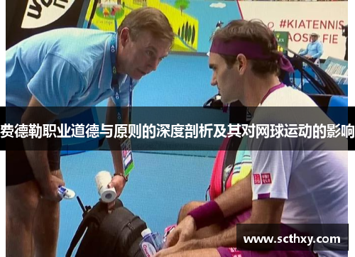 费德勒职业道德与原则的深度剖析及其对网球运动的影响