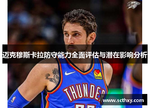 迈克穆斯卡拉防守能力全面评估与潜在影响分析