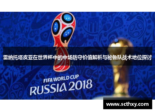 雷纳托塔皮亚在世界杯中的中场防守价值解析与秘鲁队战术地位探讨