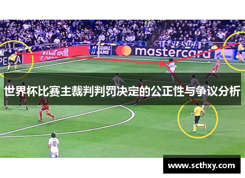 世界杯比赛主裁判判罚决定的公正性与争议分析