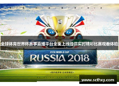 全球体育世界杯赛事直播平台全面上线提供实时精彩比赛观看体验