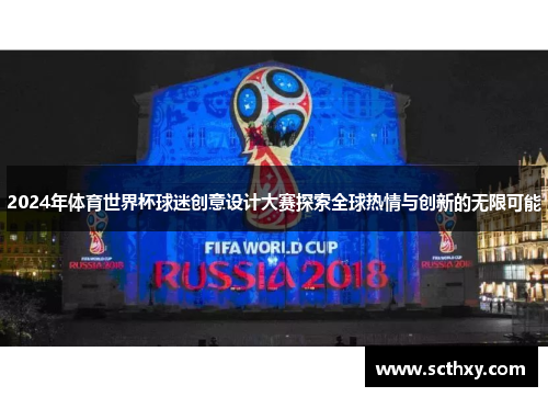 2024年体育世界杯球迷创意设计大赛探索全球热情与创新的无限可能