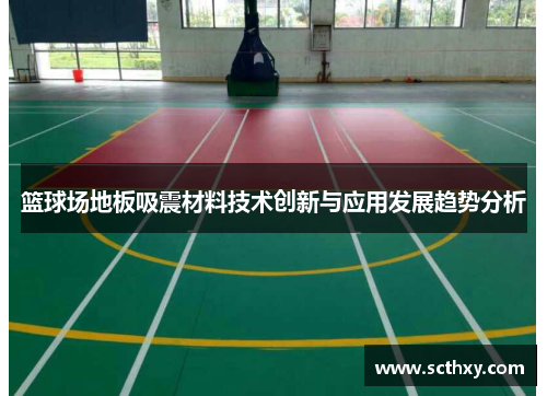 篮球场地板吸震材料技术创新与应用发展趋势分析