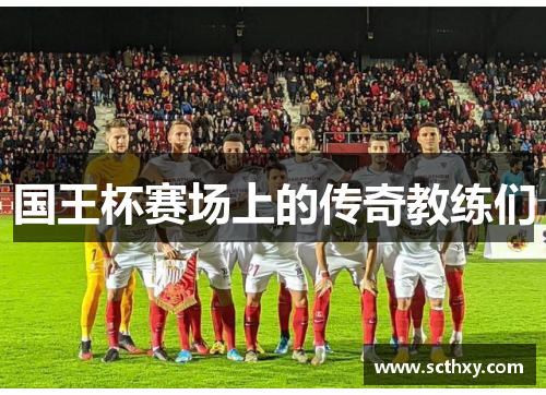 国王杯赛场上的传奇教练们