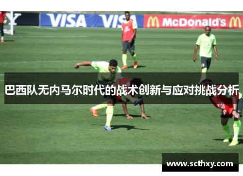 巴西队无内马尔时代的战术创新与应对挑战分析