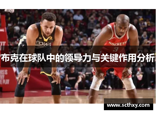布克在球队中的领导力与关键作用分析