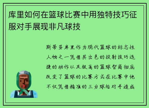 库里如何在篮球比赛中用独特技巧征服对手展现非凡球技