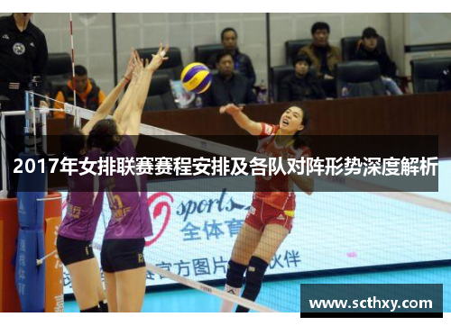 2017年女排联赛赛程安排及各队对阵形势深度解析
