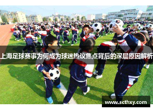 上海足球赛事为何成为球迷热议焦点背后的深层原因解析