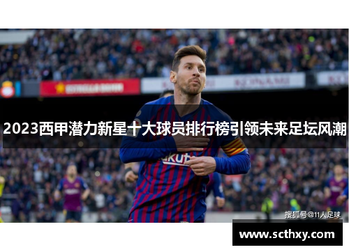 2023西甲潜力新星十大球员排行榜引领未来足坛风潮