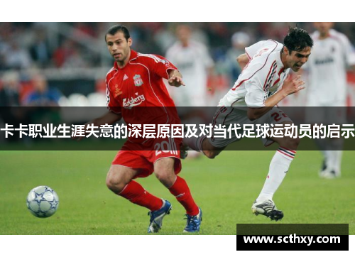 卡卡职业生涯失意的深层原因及对当代足球运动员的启示