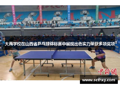 大禹学校在山西省乒乓球锦标赛中展现出色实力荣获多项奖项