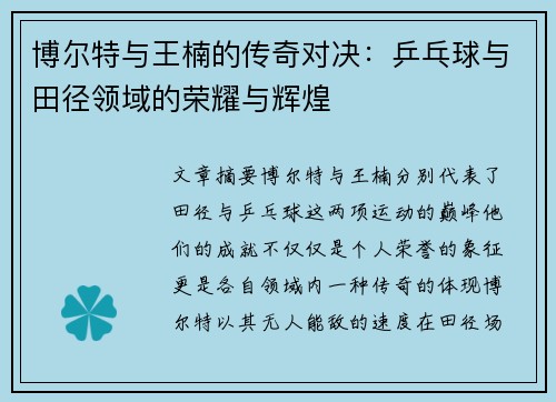 博尔特与王楠的传奇对决：乒乓球与田径领域的荣耀与辉煌