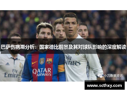 巴萨伤病潮分析：国家德比前景及其对球队影响的深度解读