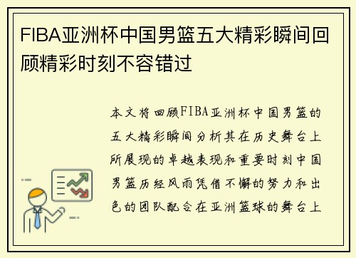 FIBA亚洲杯中国男篮五大精彩瞬间回顾精彩时刻不容错过
