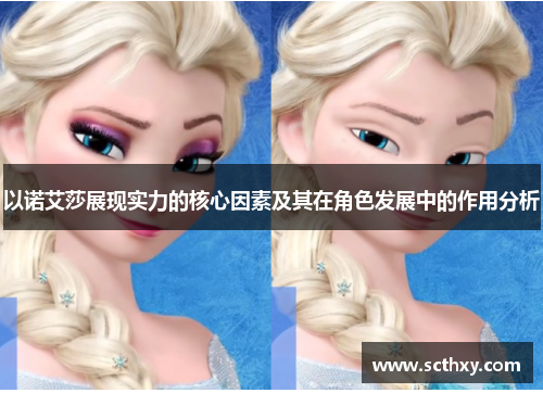 以诺艾莎展现实力的核心因素及其在角色发展中的作用分析