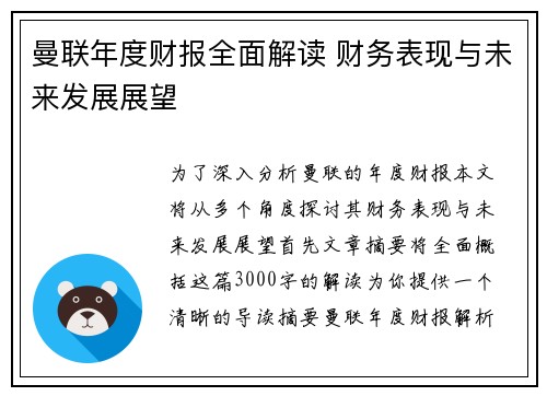 曼联年度财报全面解读 财务表现与未来发展展望
