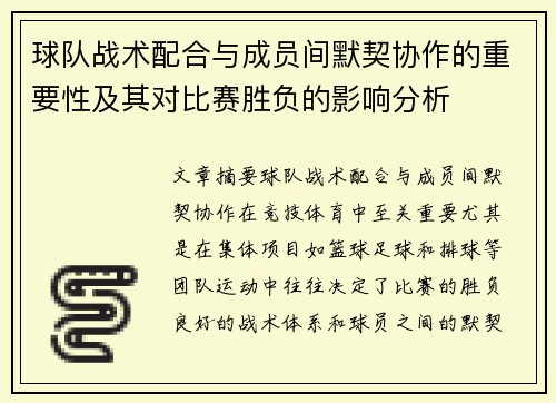 球队战术配合与成员间默契协作的重要性及其对比赛胜负的影响分析