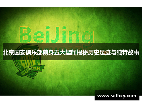 北京国安俱乐部前身五大趣闻揭秘历史足迹与独特故事