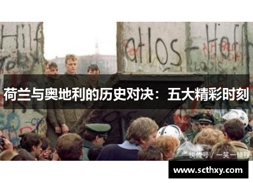 荷兰与奥地利的历史对决：五大精彩时刻