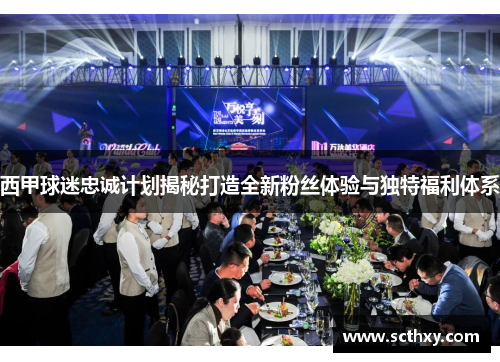 西甲球迷忠诚计划揭秘打造全新粉丝体验与独特福利体系 西甲球迷忠诚计划揭秘打造全新粉丝体验与独特福利体系