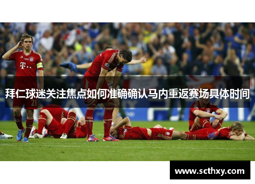 拜仁球迷关注焦点如何准确确认马内重返赛场具体时间