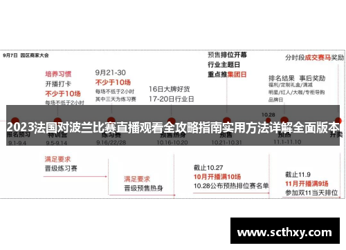 2023法国对波兰比赛直播观看全攻略指南实用方法详解全面版本
