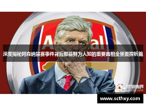 深度揭秘阿森纳禁赛事件背后那些鲜为人知的重要真相全景面探析篇 深度揭秘阿森纳禁赛事件背后那些鲜为人知的重要真相全景面探析篇