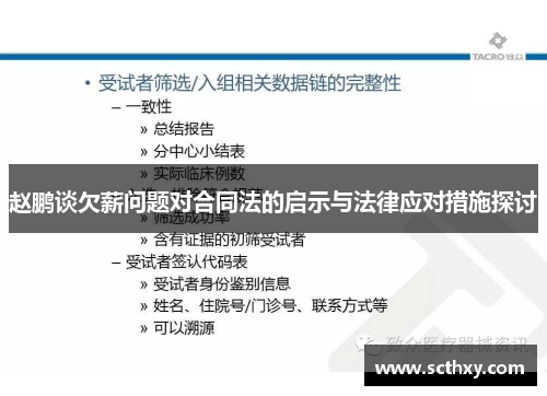 赵鹏谈欠薪问题对合同法的启示与法律应对措施探讨