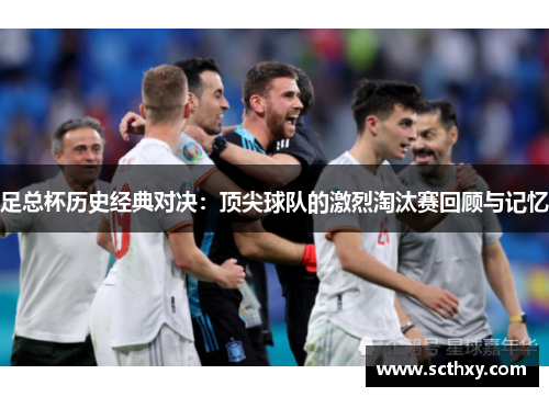 足总杯历史经典对决：顶尖球队的激烈淘汰赛回顾与记忆