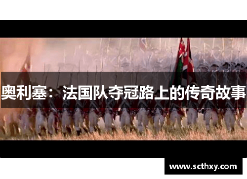 奥利塞：法国队夺冠路上的传奇故事