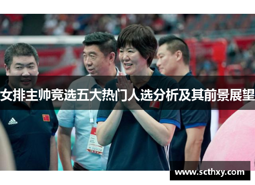 女排主帅竞选五大热门人选分析及其前景展望