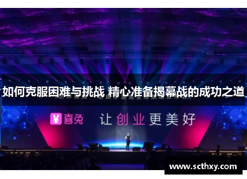 如何克服困难与挑战 精心准备揭幕战的成功之道