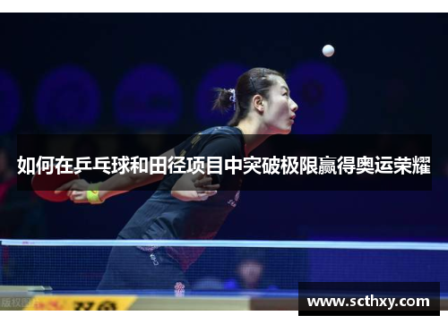 如何在乒乓球和田径项目中突破极限赢得奥运荣耀