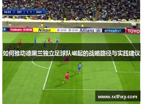 如何推动德黑兰独立足球队崛起的战略路径与实践建议